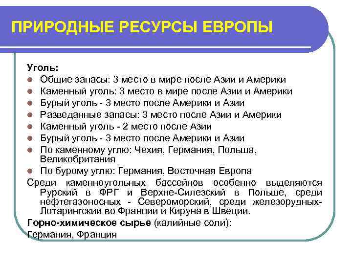 Особенности природных ресурсов зарубежной европы