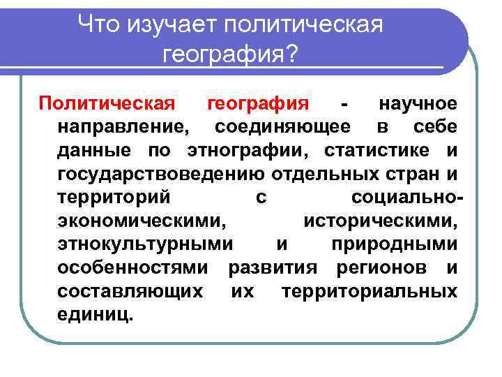 Задачи политической географии