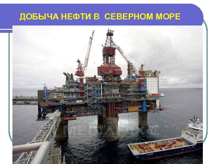 ДОБЫЧА НЕФТИ В СЕВЕРНОМ МОРЕ 