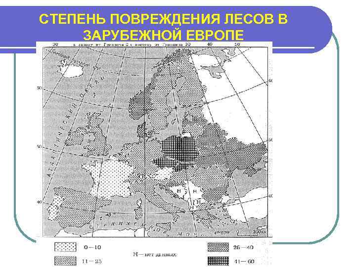 СТЕПЕНЬ ПОВРЕЖДЕНИЯ ЛЕСОВ В ЗАРУБЕЖНОЙ ЕВРОПЕ 