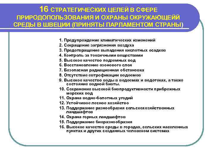 16 СТРАТЕГИЧЕСКИХ ЦЕЛЕЙ В СФЕРЕ ПРИРОДОПОЛЬЗОВАНИЯ И ОХРАНЫ ОКРУЖАЮЩЕЙЙ СРЕДЫ В ШВЕЦИИ (ПРИНЯТЫ ПАРЛАМЕНТОМ