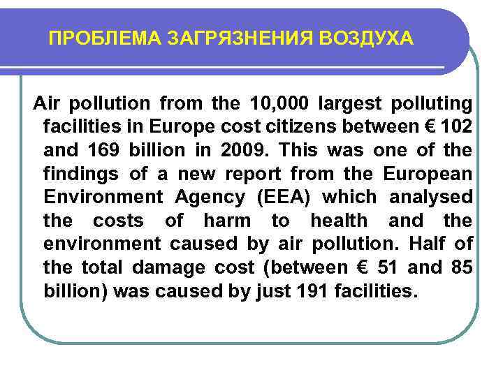 ПРОБЛЕМА ЗАГРЯЗНЕНИЯ ВОЗДУХА Air pollution from the 10, 000 largest polluting facilities in Europe