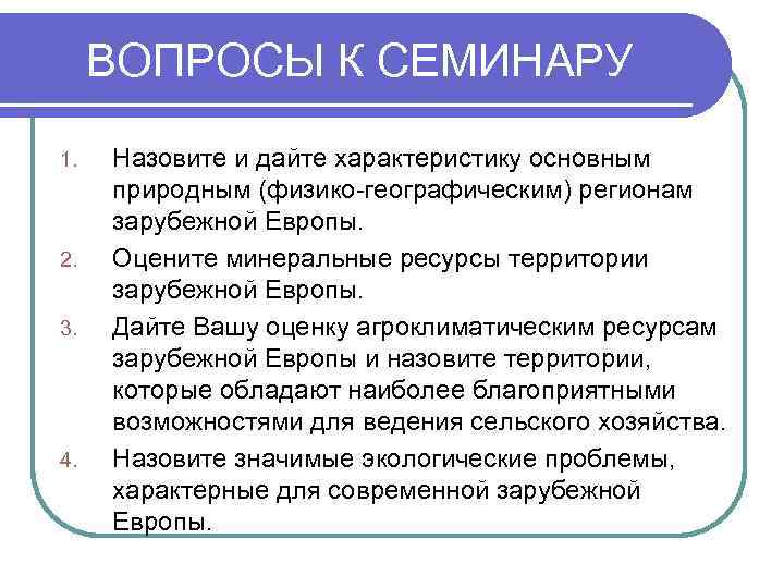 ВОПРОСЫ К СЕМИНАРУ 1. 2. 3. 4. Назовите и дайте характеристику основным природным (физико-географическим)