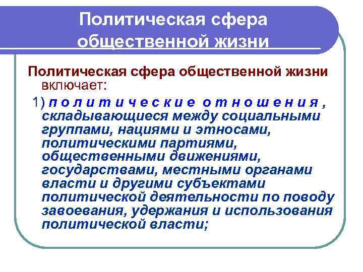 Какие политические сферы. Политическая сфера жизни общества. Политическая сфера жизни. Политическая сфера общественной жизни включает. Политика это сфера общественной жизни.