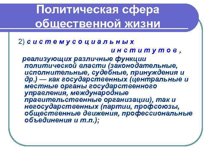 Политическая сфера общественной жизни 2) с и с т е м у с о