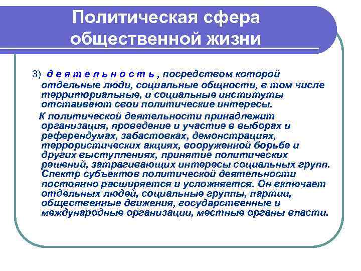 Политическая сфера общественной жизни 3) д е я т е л ь н о