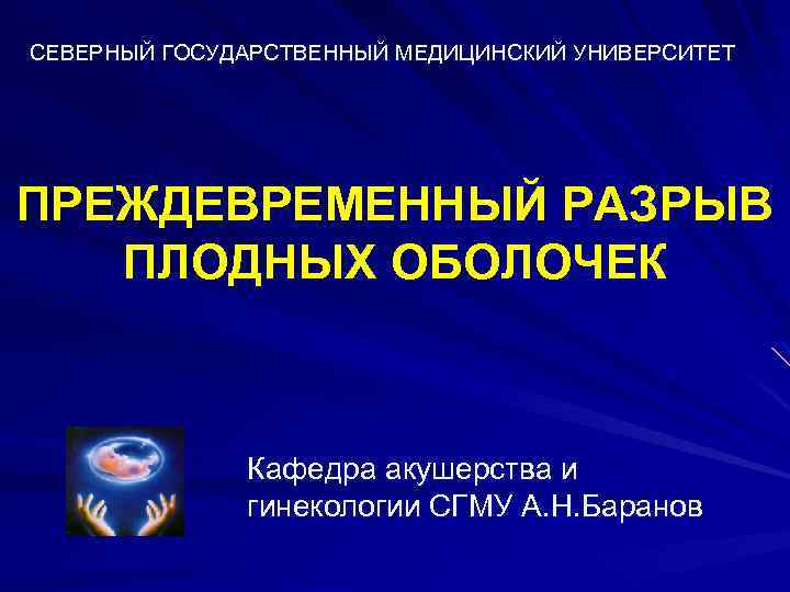 Преждевременный разрыв плодных оболочек карта вызова