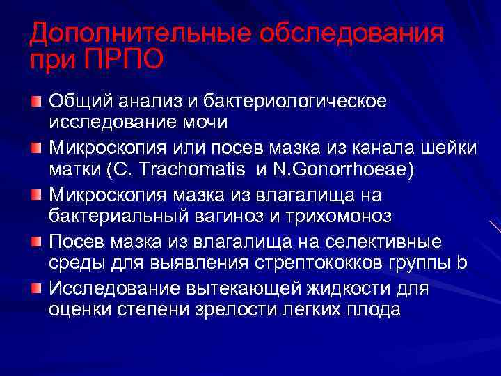 Дополнительные обследования при ПРПО Общий анализ и бактериологическое исследование мочи Микроскопия или посев мазка