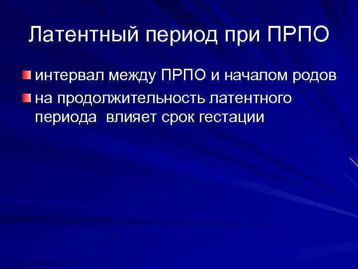 Латентный период при ПРПО интервал между ПРПО и началом родов на продолжительность латентного периода