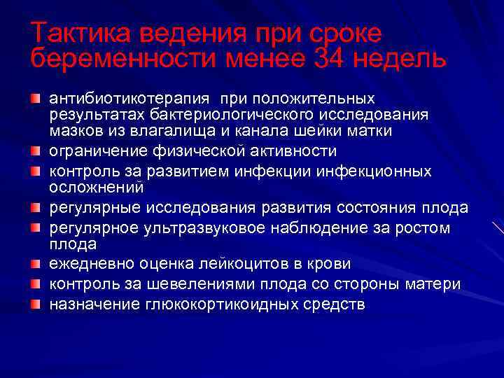 Тактика ведения при сроке беременности менее 34 недель антибиотикотерапия при положительных результатах бактериологического исследования