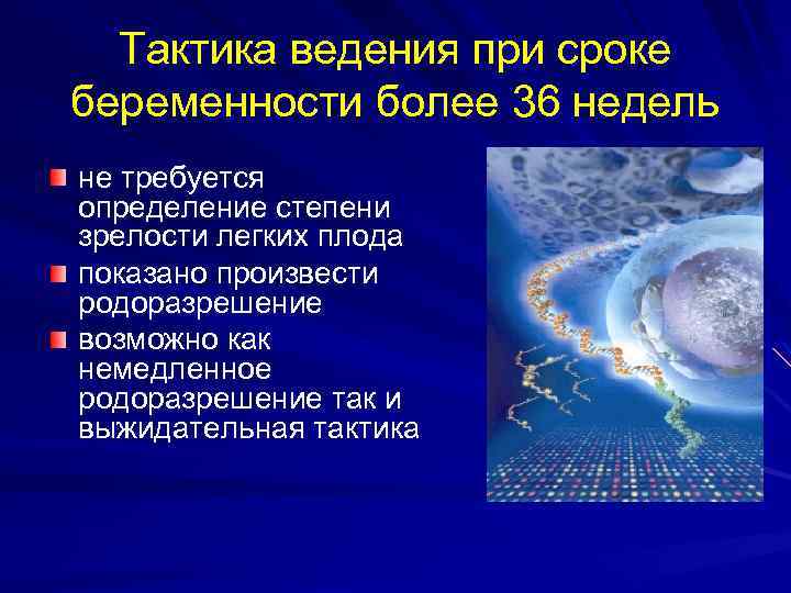 Тактика ведения при сроке беременности более 36 недель не требуется определение степени зрелости легких