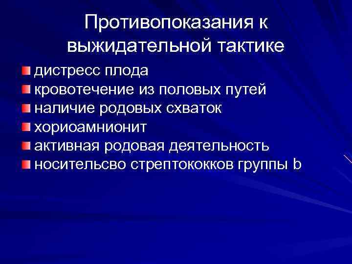 Противопоказания к выжидательной тактике дистресс плода кровотечение из половых путей наличие родовых схваток хориоамнионит