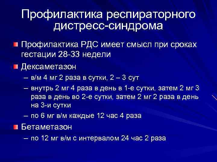 Профилактика респираторного дистресс-синдрома Профилактика РДС имеет смысл при сроках гестации 28 -33 недели Дексаметазон