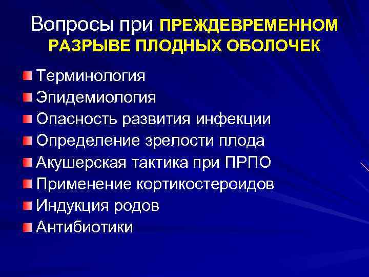 Вопросы при ПРЕЖДЕВРЕМЕННОМ РАЗРЫВЕ ПЛОДНЫХ ОБОЛОЧЕК Терминология Эпидемиология Опасность развития инфекции Определение зрелости плода