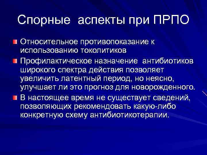 Спорные аспекты при ПРПО Относительное противопоказание к использованию токолитиков Профилактическое назначение антибиотиков широкого спектра