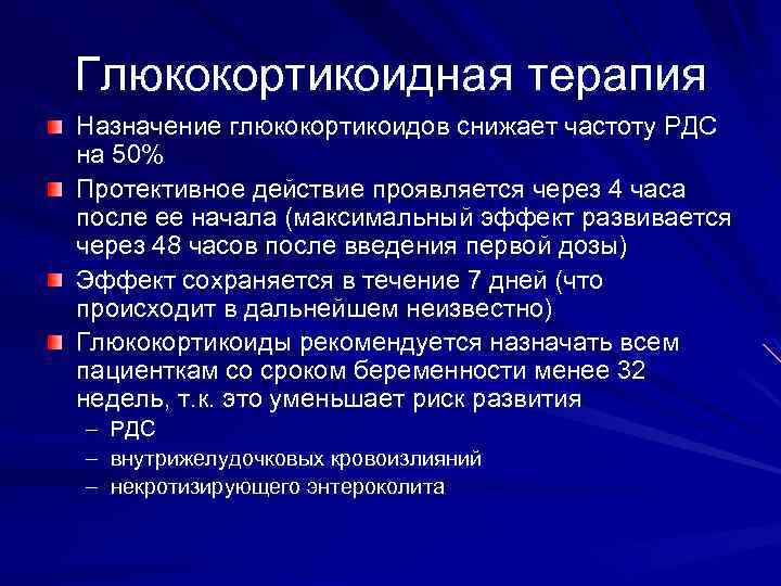 Глюкокортикоидная терапия Назначение глюкокортикоидов снижает частоту РДС на 50% Протективное действие проявляется через 4
