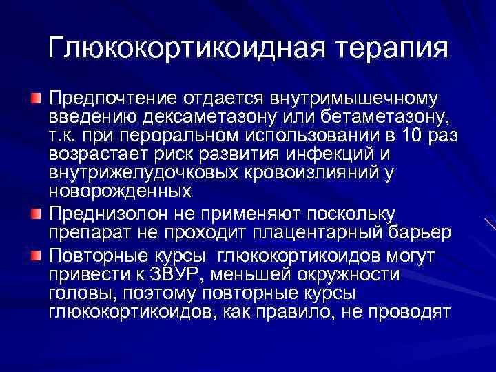 Глюкокортикоидная терапия Предпочтение отдается внутримышечному введению дексаметазону или бетаметазону, т. к. при пероральном использовании