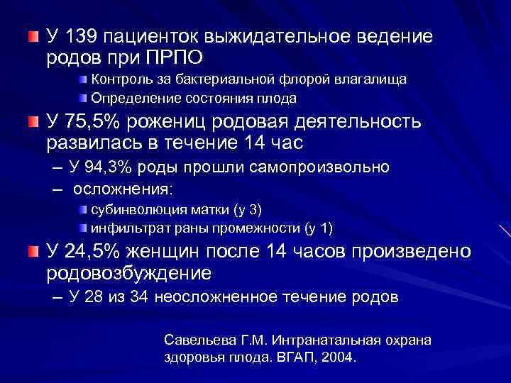 У 139 пациенток выжидательное ведение родов при ПРПО Контроль за бактериальной флорой влагалища Определение