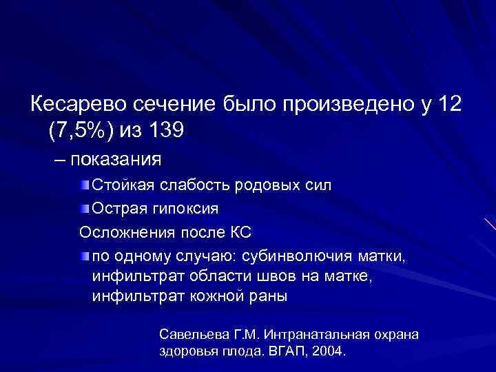 Кесарево сечение было произведено у 12 (7, 5%) из 139 – показания Стойкая слабость