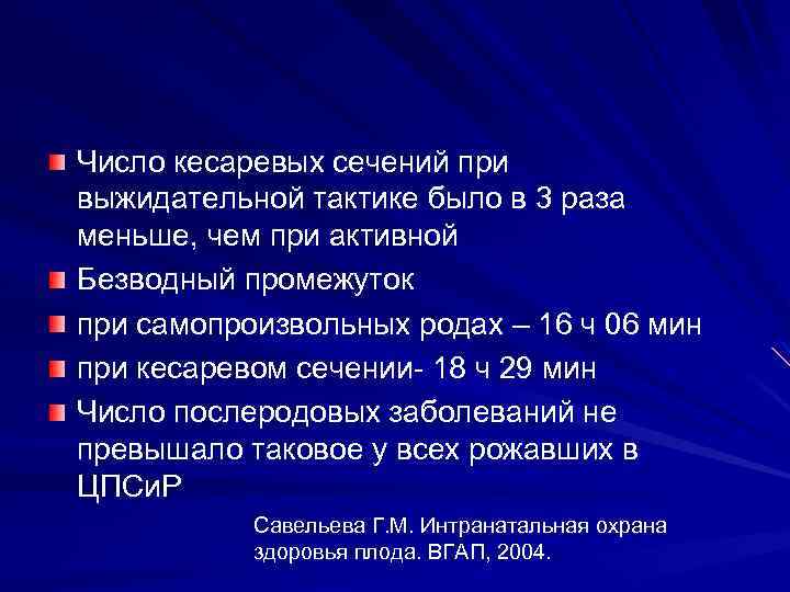Число кесаревых сечений при выжидательной тактике было в 3 раза меньше, чем при активной