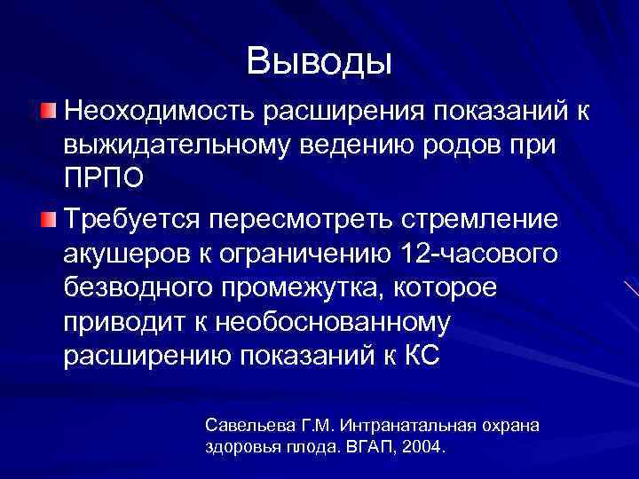 Выводы Неоходимость расширения показаний к выжидательному ведению родов при ПРПО Требуется пересмотреть стремление акушеров