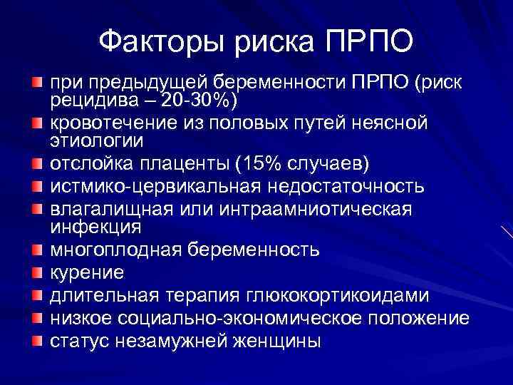 Факторы риска ПРПО при предыдущей беременности ПРПО (риск рецидива – 20 -30%) кровотечение из