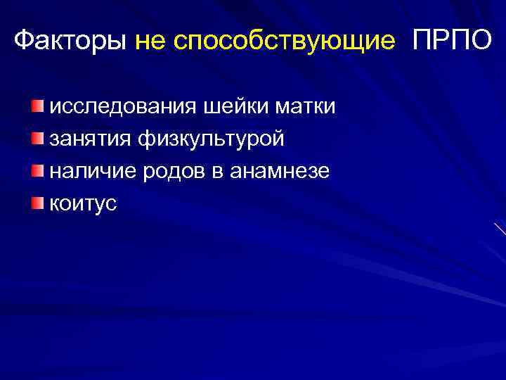 Факторы не способствующие ПРПО исследования шейки матки занятия физкультурой наличие родов в анамнезе коитус