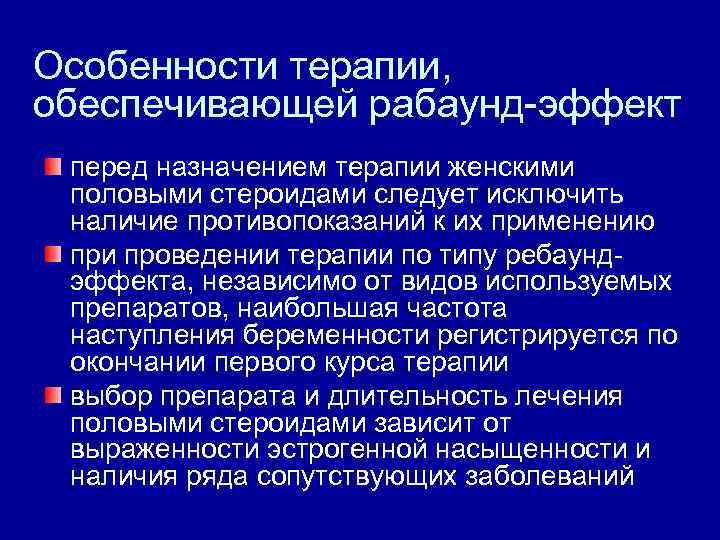 Особенности терапии, обеспечивающей рабаунд-эффект перед назначением терапии женскими половыми стероидами следует исключить наличие противопоказаний