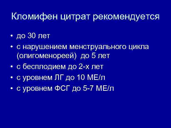 Кломифен цитрат рекомендуется • до 30 лет • с нарушением менструального цикла (олигоменореей) до