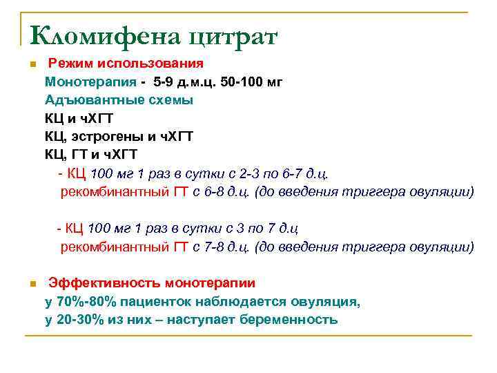 Кломифена цитрат n Режим использования Монотерапия - 5 -9 д. м. ц. 50 -100