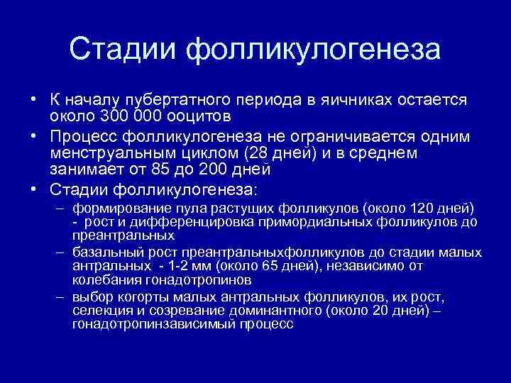 Стадии фолликулогенеза • К началу пубертатного периода в яичниках остается около 300 000 ооцитов