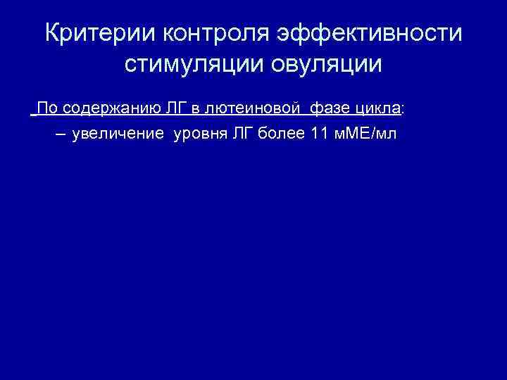 Критерии контроля эффективности стимуляции овуляции По содержанию ЛГ в лютеиновой фазе цикла: – увеличение