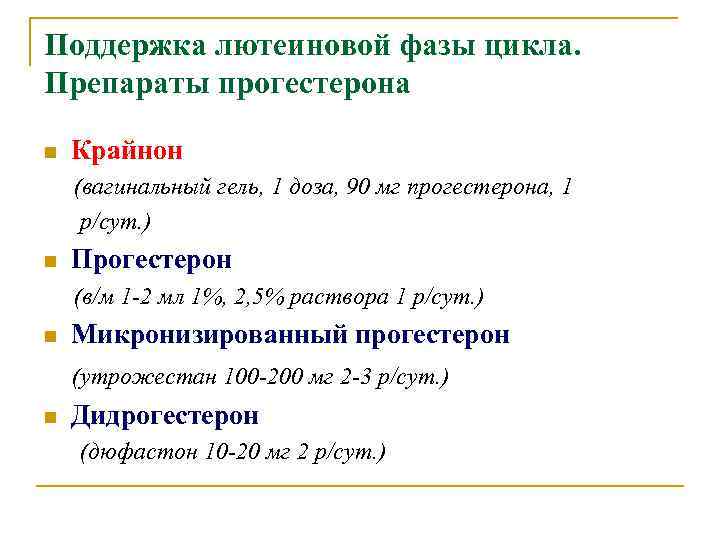 Поддержка лютеиновой фазы цикла. Препараты прогестерона n Крайнон (вагинальный гель, 1 доза, 90 мг