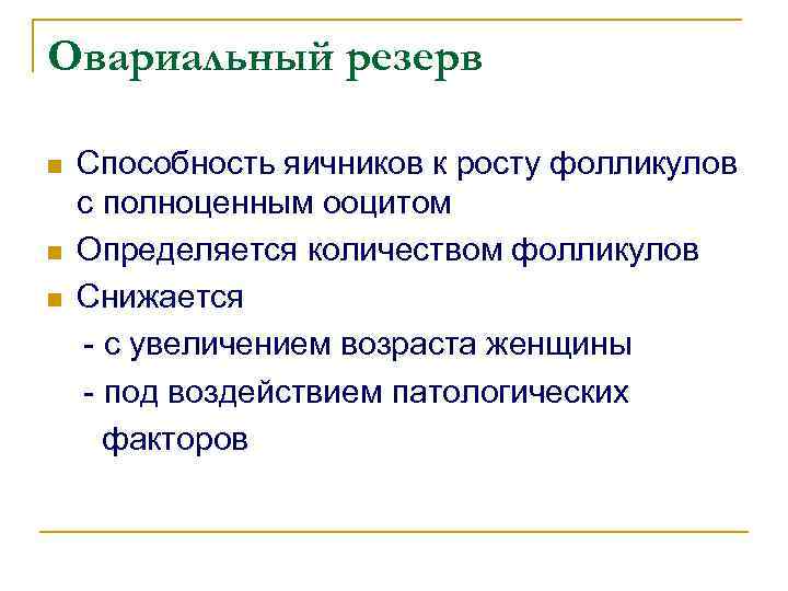 Овариальный резерв n n n Способность яичников к росту фолликулов с полноценным ооцитом Определяется