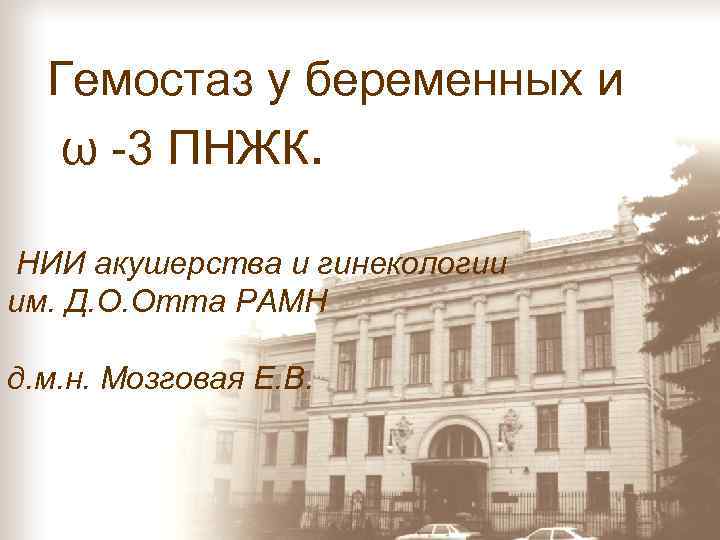 Гемостаз у беременных и ω -3 ПНЖК. НИИ акушерства и гинекологии им. Д. О.