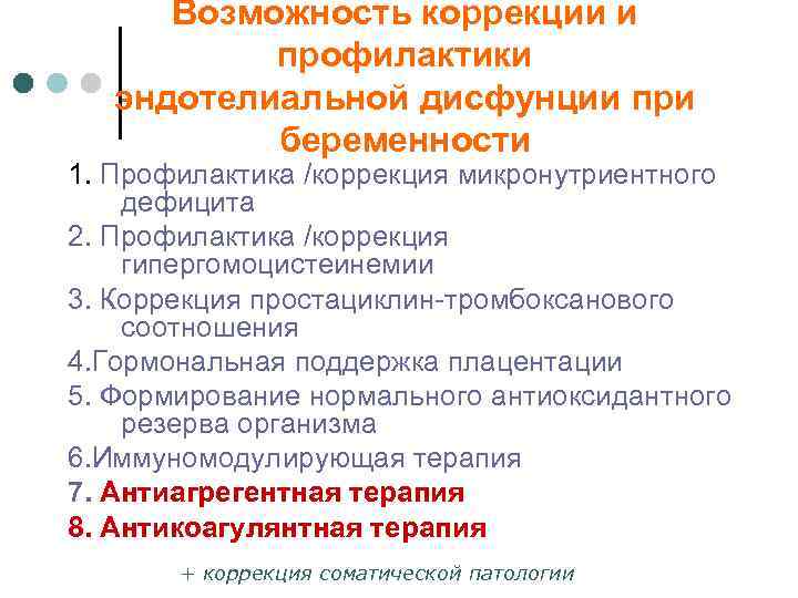 Возможность коррекции и профилактики эндотелиальной дисфунции при беременности 1. Профилактика /коррекция микронутриентного дефицита 2.