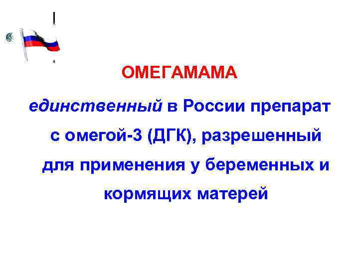 ОМЕГАМАМА единственный в России препарат с омегой-3 (ДГК), разрешенный для применения у беременных и