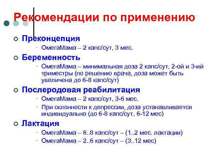 Рекомендации по применению ¢ Преконцепция • Омега. Мама – 2 капс/сут, 3 мес. ¢