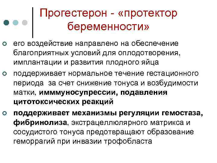 Прогестерон - «протектор беременности» ¢ ¢ ¢ его воздействие направлено на обеспечение благоприятных условий