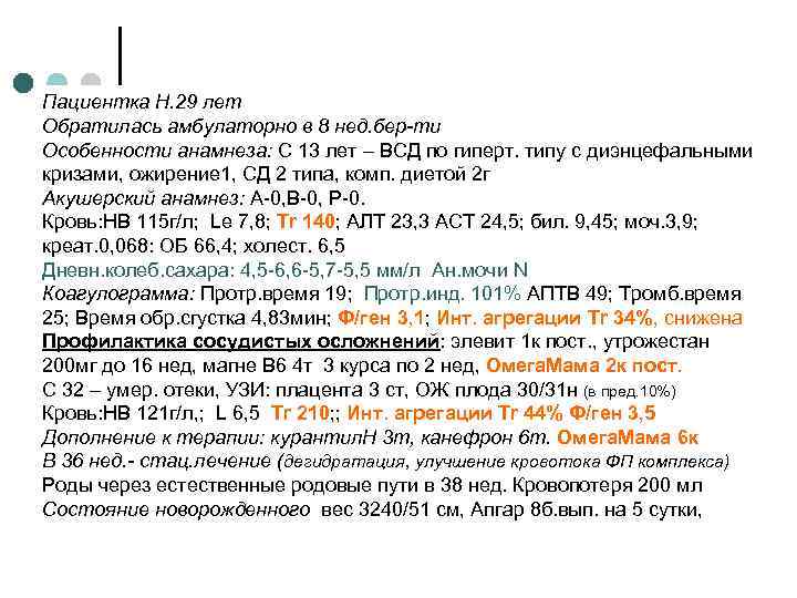 Пациентка Н. 29 лет Обратилась амбулаторно в 8 нед. бер-ти Особенности анамнеза: С 13