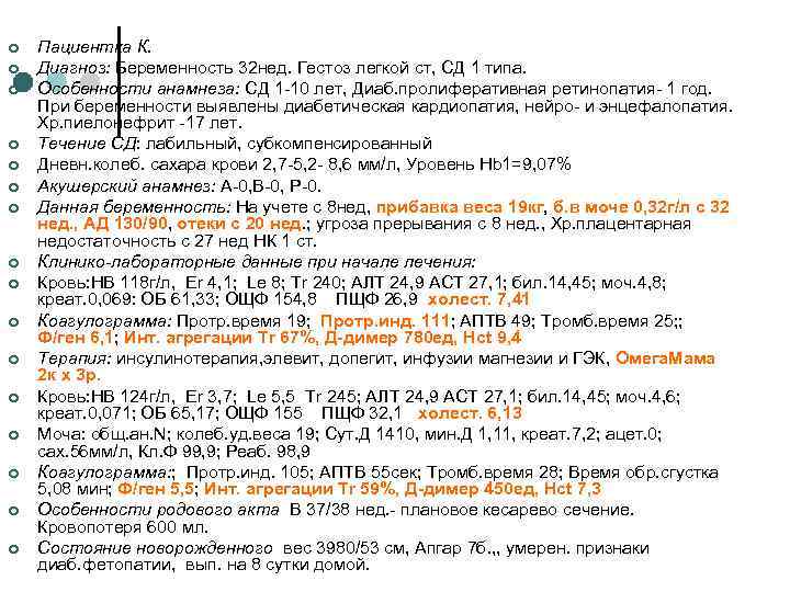 ¢ ¢ ¢ ¢ Пациентка К. Диагноз: Беременность 32 нед. Гестоз легкой ст, СД