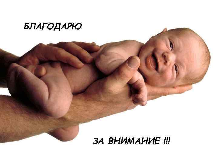 БЛАГОДАРЮ ЗА ВНИМАНИЕ !!! 