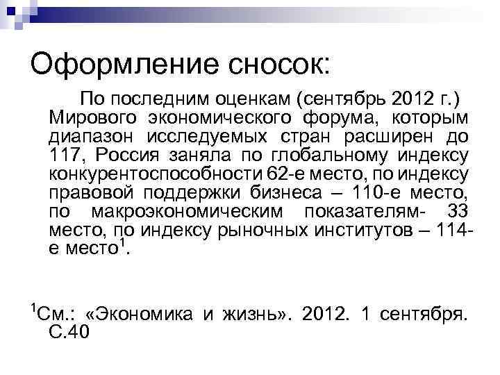 Оформление сносок: По последним оценкам (сентябрь 2012 г. ) Мирового экономического форума, которым диапазон