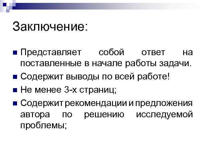Заключение: Представляет собой ответ на поставленные в начале работы задачи. n Содержит выводы по