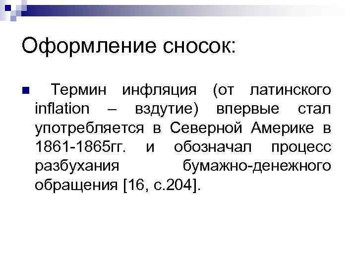 Оформление сносок: n Термин инфляция (от латинского inflation – вздутие) впервые стал употребляется в