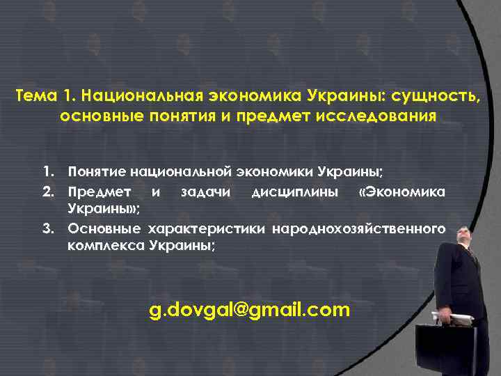 Тема 1. Национальная экономика Украины: сущность, основные понятия и предмет исследования 1. Понятие национальной