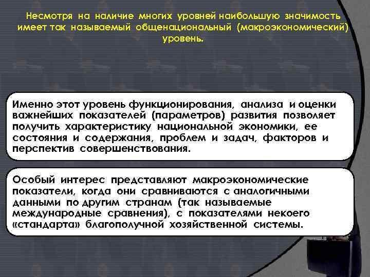 Несмотря на наличие многих уровней наибольшую значимость имеет так называемый общенациональный (макроэкономический) уровень. Именно