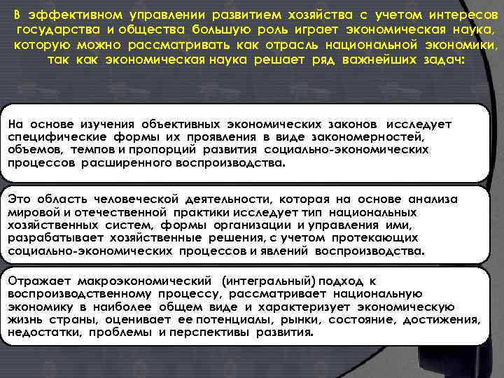 В эффективном управлении развитием хозяйства с учетом интересов государства и общества большую роль играет