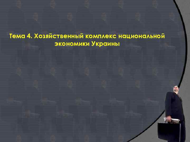 Тема 4. Хозяйственный комплекс национальной экономики Украины 