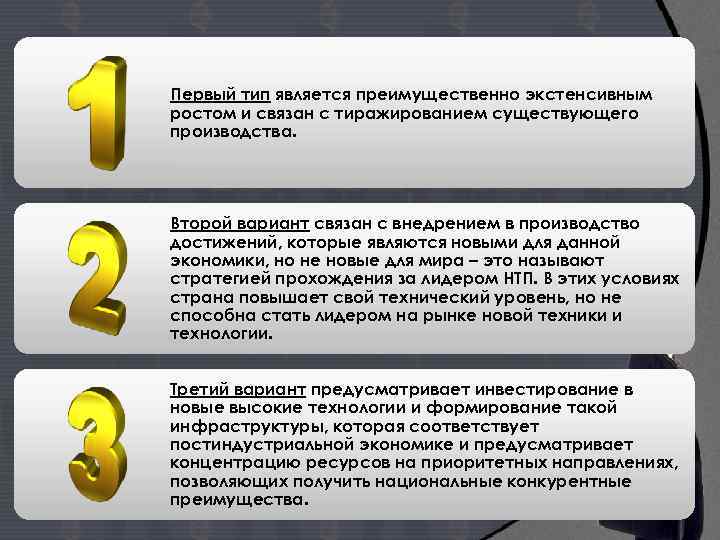Первый тип является преимущественно экстенсивным ростом и связан с тиражированием существующего производства. Второй вариант